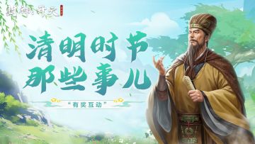 （已开奖）【清明有奖互动】聊聊清明时节那些事儿吧！