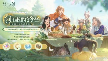 铃兰之剑「归来的铃兰」主题活动即将复刻 4月17日暖心开启