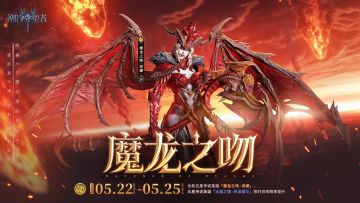 「魔龙之吻・泽娜」丨全新五星传说英雄登场