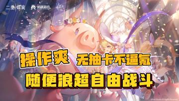 【操作双】随便浪超自由战斗，无抽卡，不逼氪，全角色，二重螺旋