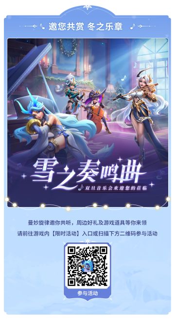 元旦活动【雪之奏鸣曲】火热进行中