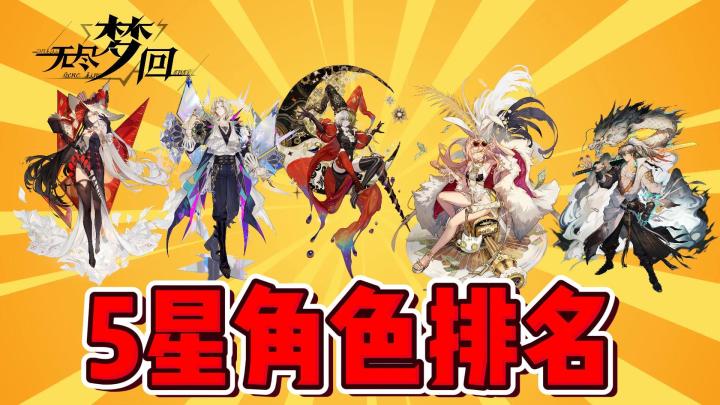 无尽梦回:盘点5星梦灵强度及性价比!截图