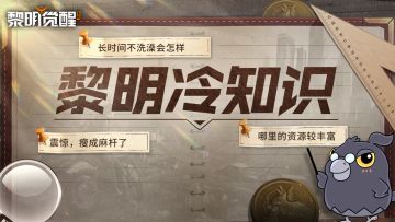 黎明冷知识｜那一天我终于知道了TA长时间不洗澡的秘密！