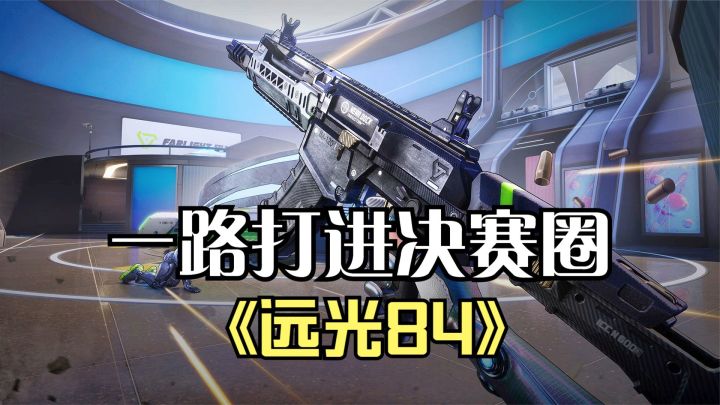 远光84:落地就战斗一路打进决赛圈,可惜位置不好,没吃鸡!截图