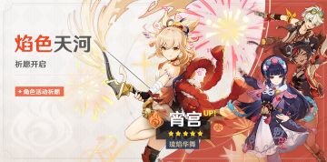 「焰色天河」祈愿：「琉焰华舞·宵宫(火)」概率UP！