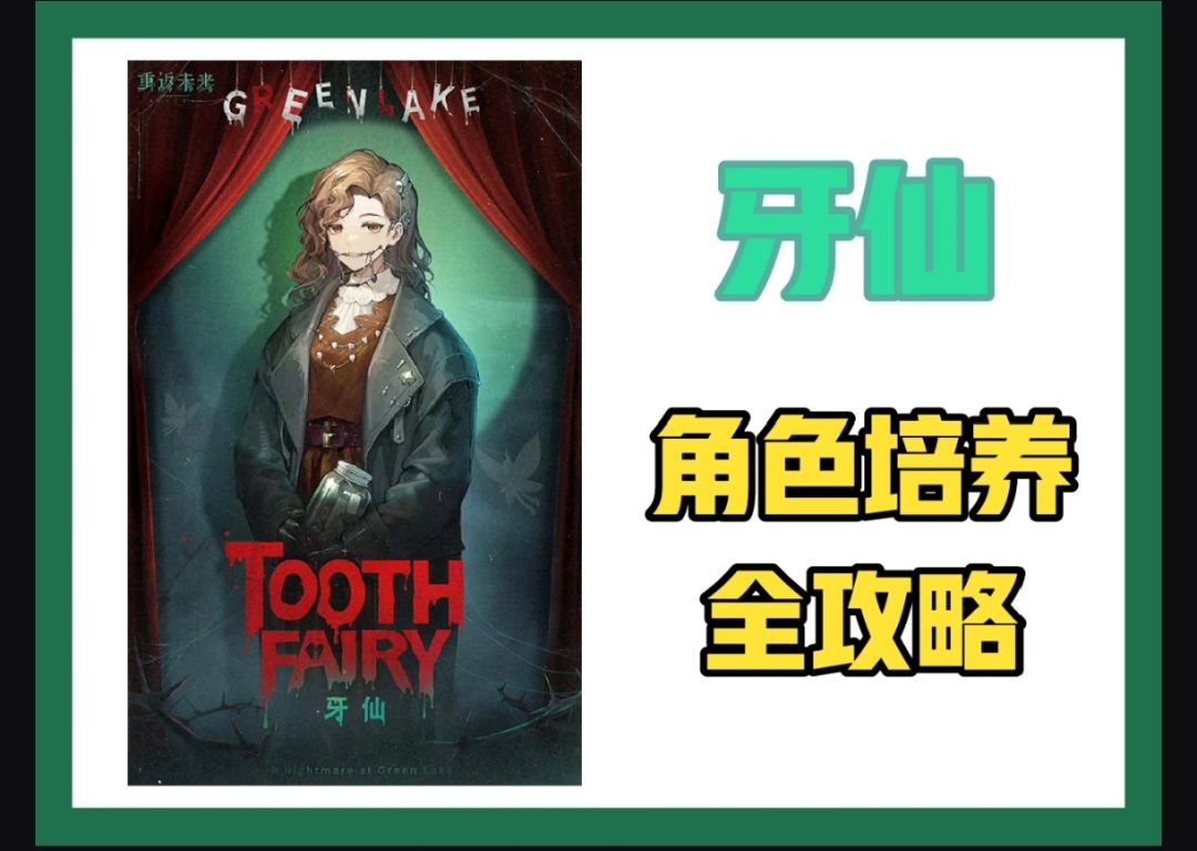 牙仙——角色培养全攻略 1