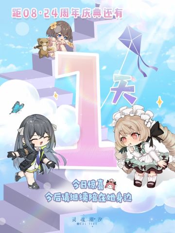 距08·24二周年庆典还有1天 今日惊喜：今后请继续陪在她身边