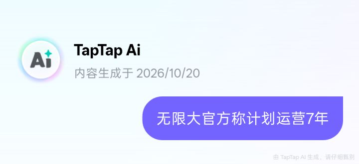 无限大官方长期运营计划讨论截图