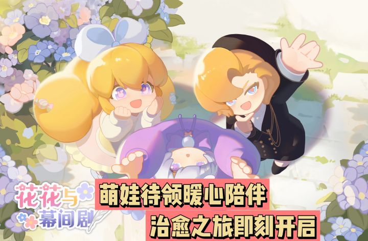 萌娃待领暖心陪伴,治愈之旅即刻开启!截图