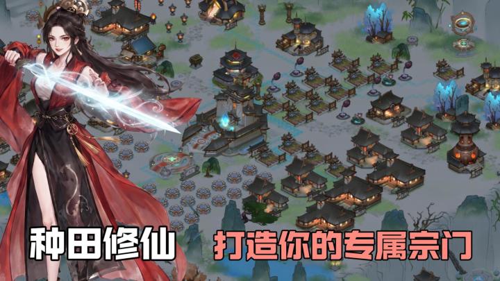 种田修仙+弟子养成,开派大祖师,来打造你的专属宗门!截图