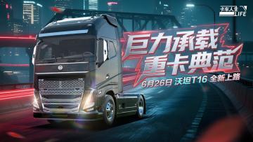 资讯速递站：全新旗舰牵引车沃坦·T16曝光