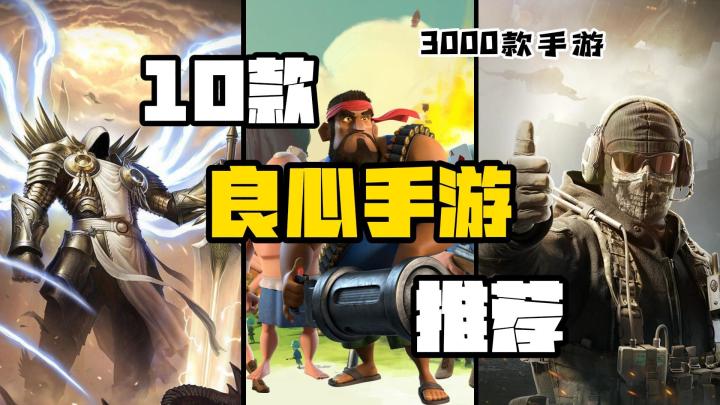 10款不肝不氪的良心手游推荐！横跨海内外！截图