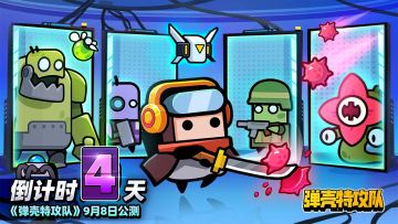 《弹壳特攻队》正式公测倒计时4天！