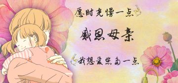 【惊喜第二期分享活动】献给最伟大的母亲,哺育之恩永铭在心