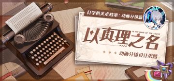 美术档案 |「以真理之名」动画分镜设计揭秘