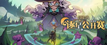 《月圆之夜》逐星公开赛夏季赛，将于5 月 28 日正式开启！