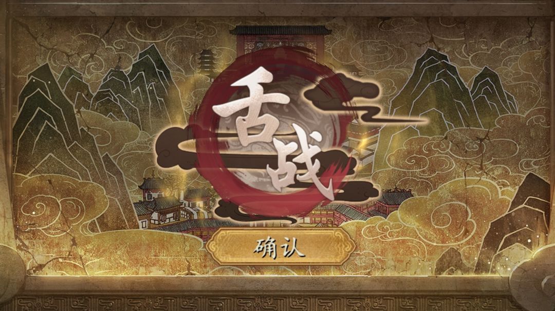 《三国志王道天下》特色玩法"舌战"入门截图