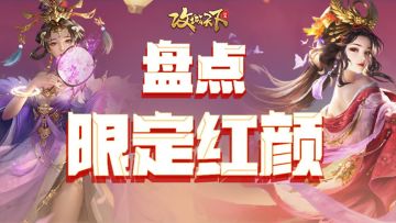 节日限定——红颜大盘点！来票选出您最想返场的红颜吧~