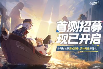 【有奖活动】启明测试招募现已开启，评论赢测试资格、游戏周边！