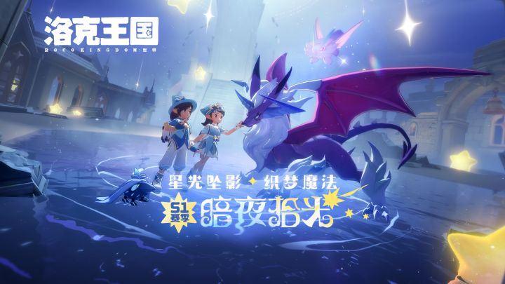 《洛克王国:世界》赛季前瞻PV丨「暗夜拾光」即将开启截图