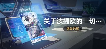 「关于波提欧的一切…」：完成活动委托获取星琼等奖励