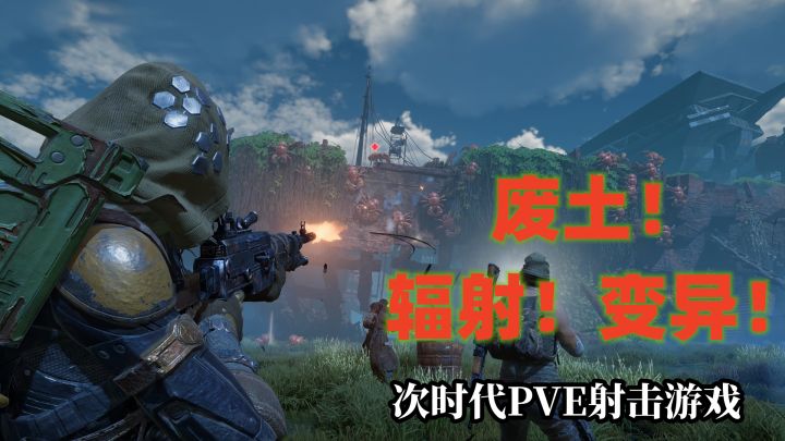 网易最新次时代PVE射击手游!废土!辐射!变异!人工智能!打造全新中式废土题材!截图