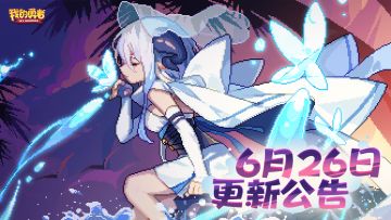 【6月26日更新公告】