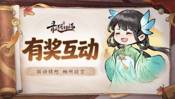 仙缘福利|祖师联动猜猜乐，领灵玉福利！