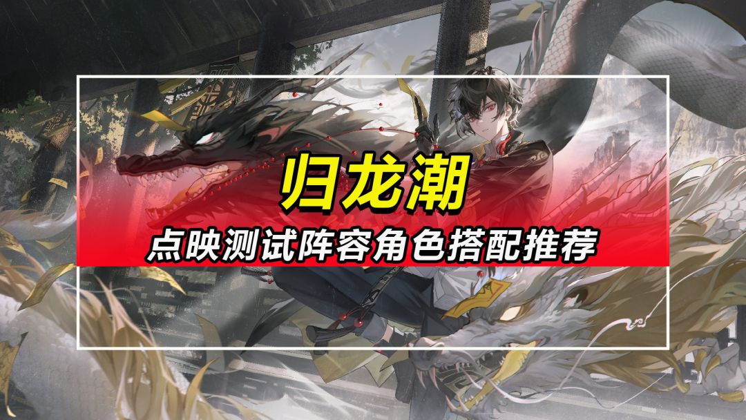 【归龙潮】点映测试前中后期阵容角色搭配推荐截图