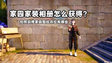 拍照获取家具方法!心愿原野一册全程陪跑带你找!