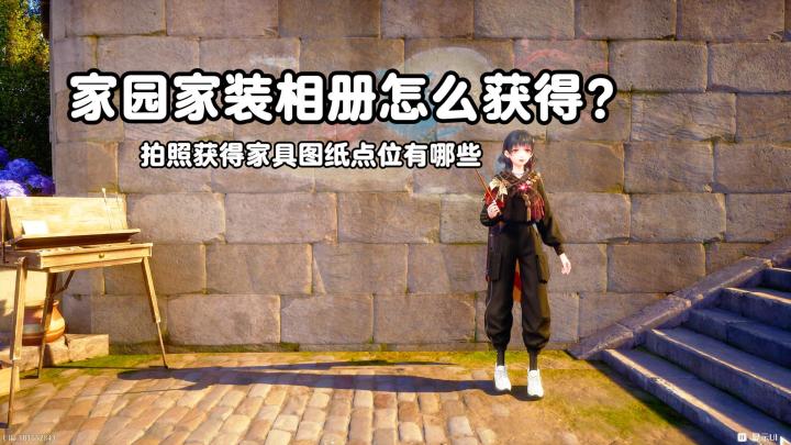 拍照获取家具方法!心愿原野一册全程陪跑带你找!截图