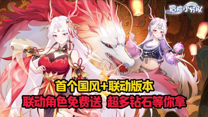 冒险小分队首个国风+联动版本震撼来袭!截图