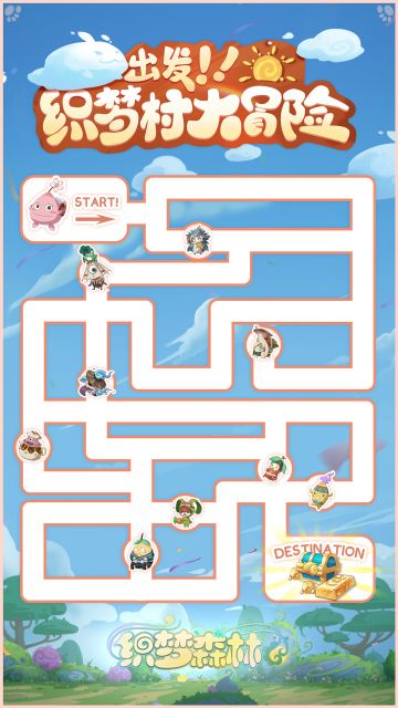 【织织奇思妙想】寻获森林秘宝，赢织梦森林冒险基金！（已开奖）