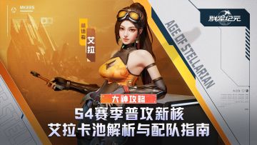 大神攻略丨S4赛季普攻新核，艾拉卡池解析与配队养成指南