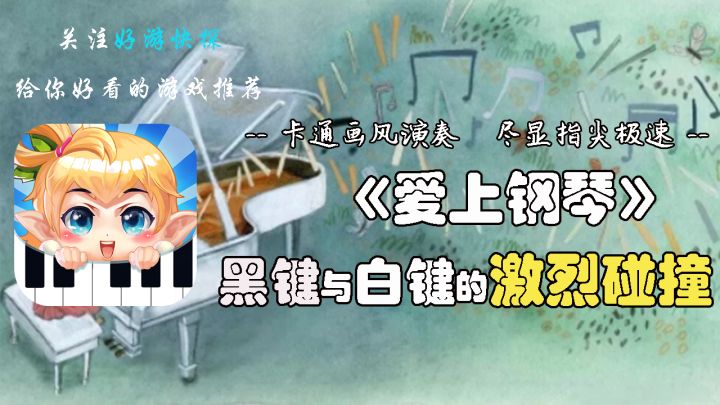 听说靠这个游戏考过钢琴10级？？快来《爱上钢琴》里看看吧！截图