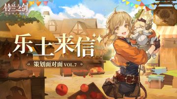 【内含礼包码】乐土来信 | 策划面对面VOL.7