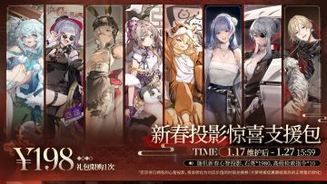 【新春投影惊喜支援包】将限时上架商城！
