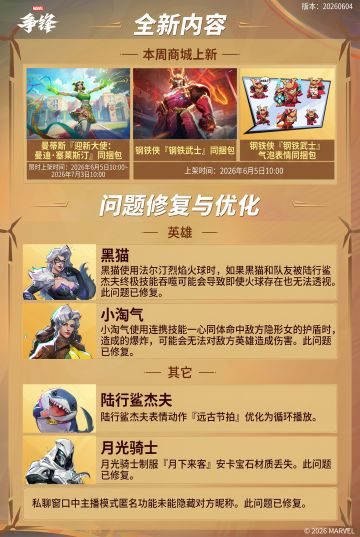 《漫威争锋》20260604版本更新公告