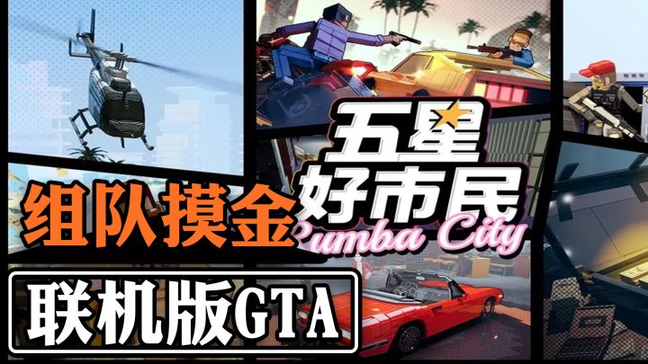 GTA+摸金 搬上手游是种什么样的体验?争做《五星好市民》截图