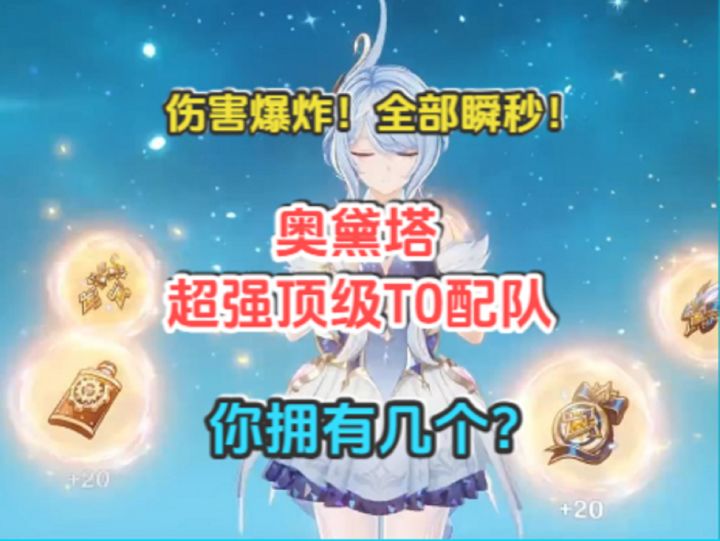 奥黛塔超强顶级T0配队!全部瞬秒!伤害爆炸!你拥有几个?截图
