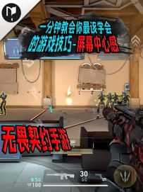 一分钟教会你无畏契约手游新手最该学会的游戏技巧！屏幕中心感