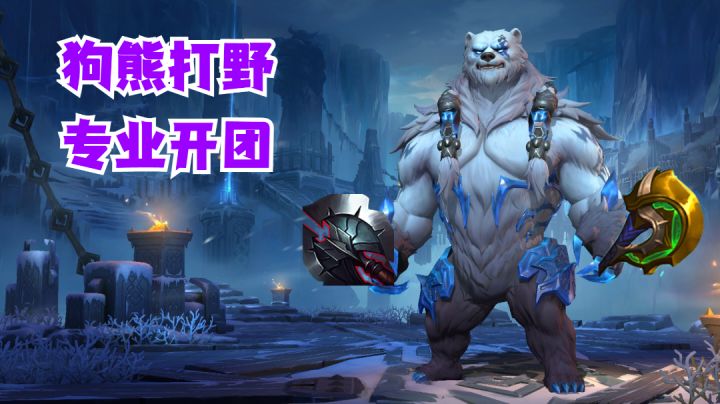 狗熊打野专业开团【提早试玩】截图