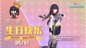 千叶生日快乐|如果没有别的安排的话，酒吧坐坐怎么样？