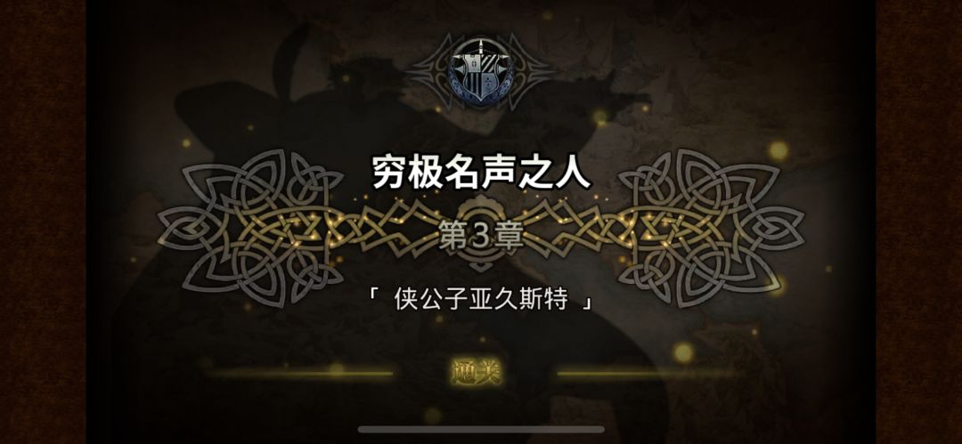 名声篇打完了 3