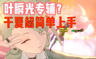 【千夏】叶瞬光专辅来了？千夏实机回能体验+简单上手攻略