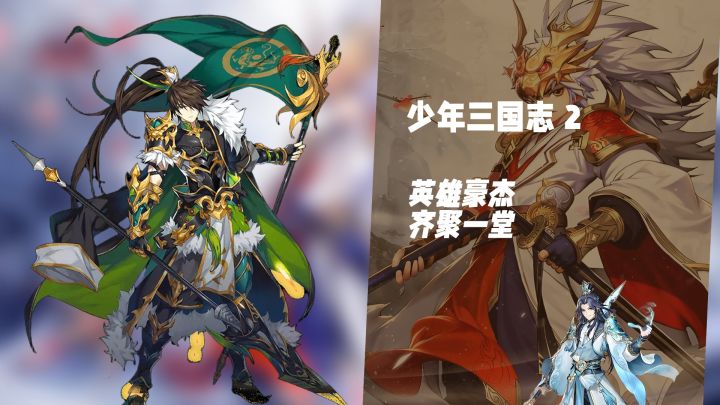 英雄豪杰齐聚一堂!《少年三国志2》赴三国卡牌盛宴截图