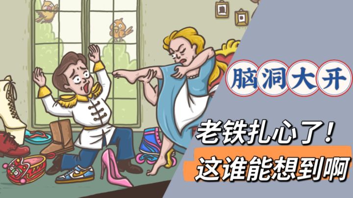 一款适合休闲的脑洞游戏,全程无厘头搞笑!截图