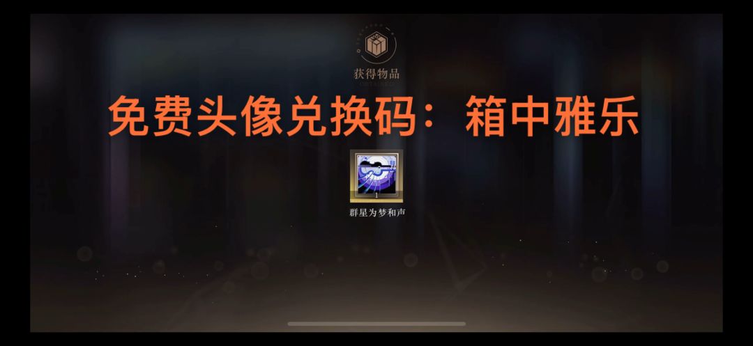 重返未来1999-4.0免费头像兑换码:箱中雅乐 1