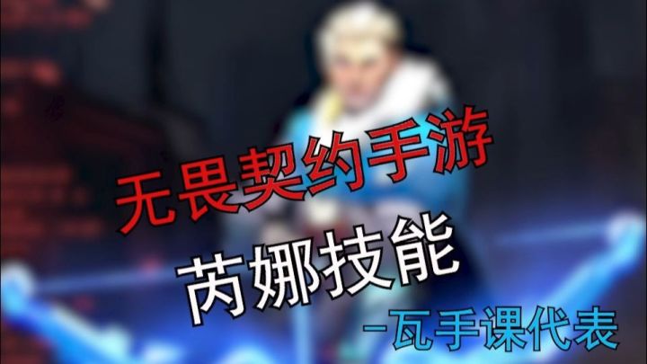 无畏契约手游-芮娜教学截图