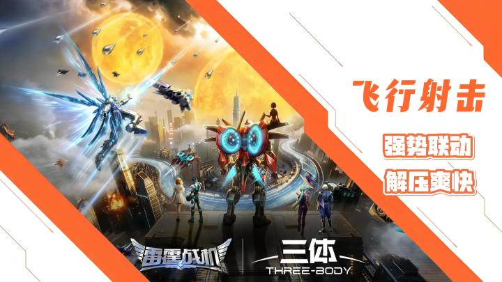 《雷霆战机》联动《三体》,经典飞行射击!爽度拉满!轻松解压!截图